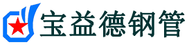 黄石声测管-黄石承台冷却管-源头声测管厂家供应-宝益德钢管